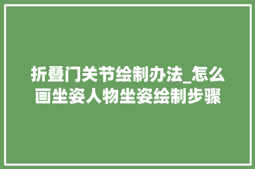 折叠门关节绘制办法_怎么画坐姿人物坐姿绘制步骤