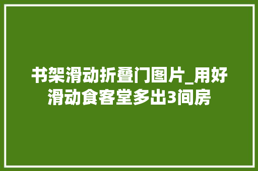 书架滑动折叠门图片_用好滑动食客堂多出3间房