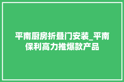 平南厨房折叠门安装_平南保利高力推爆款产品 滑动门