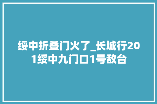 绥中折叠门火了_长城行201绥中九门口1号敌台