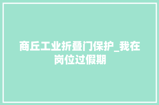 商丘工业折叠门保护_我在岗位过假期