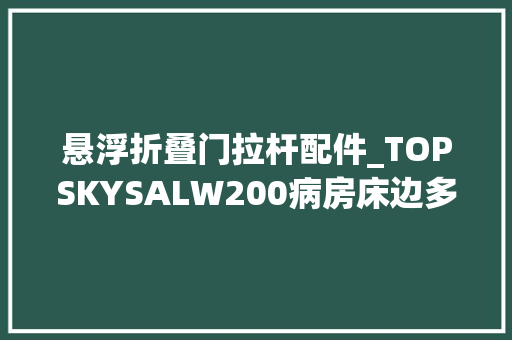 悬浮折叠门拉杆配件_TOPSKYSALW200病房床边多媒体信息壁挂架聪慧医疗新体验