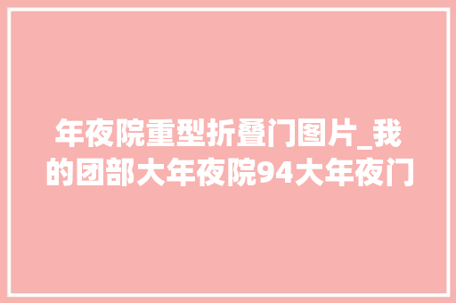 年夜院重型折叠门图片_我的团部大年夜院94大年夜门