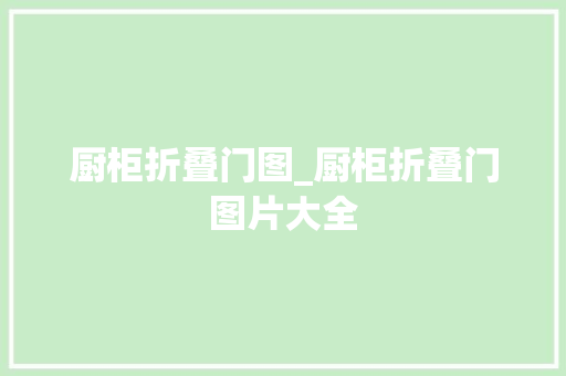厨柜折叠门图_厨柜折叠门图片大全