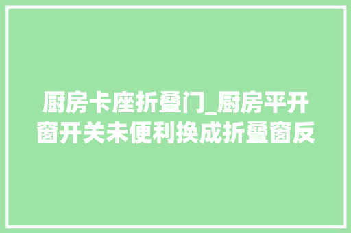 厨房卡座折叠门_厨房平开窗开关未便利换成折叠窗反而收成3大年夜优势敞亮灵活