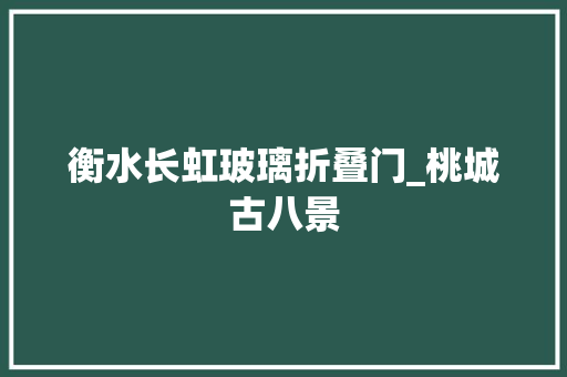 衡水长虹玻璃折叠门_桃城古八景