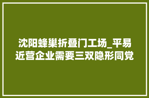 沈阳蜂巢折叠门工场_平易近营企业需要三双隐形同党