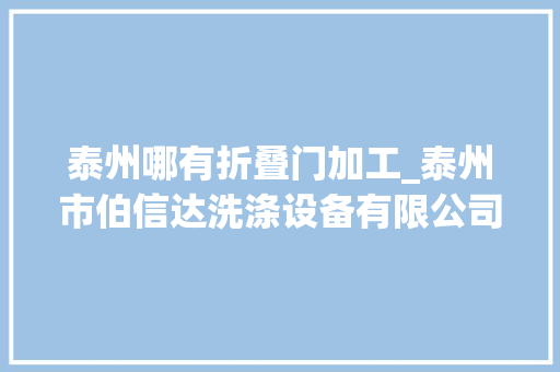 泰州哪有折叠门加工_泰州市伯信达洗涤设备有限公司