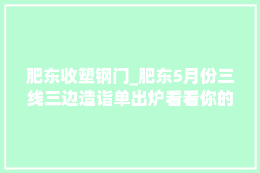 肥东收塑钢门_肥东5月份三线三边造诣单出炉看看你的家乡是第几名