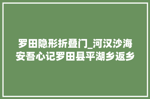 罗田隐形折叠门_河汉沙海安吾心记罗田县平湖乡返乡创业女能人李娜