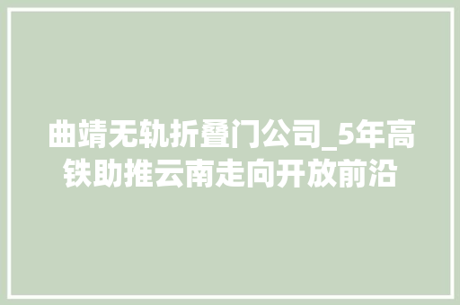 曲靖无轨折叠门公司_5年高铁助推云南走向开放前沿