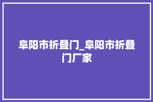 阜阳市折叠门_阜阳市折叠门厂家