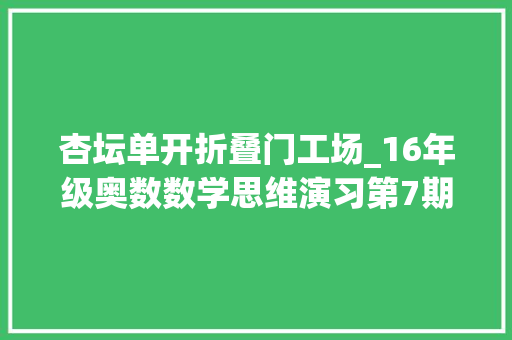 杏坛单开折叠门工场_16年级奥数数学思维演习第7期之五年级奥数题演习