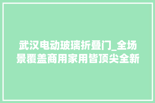 武汉电动玻璃折叠门_全场景覆盖商用家用皆顶尖全新岚图妄图家上市3299万元起