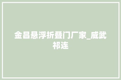 金昌悬浮折叠门厂家_威武祁连