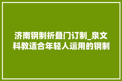 济南钢制折叠门订制_泉文科教适合年轻人运用的钢制文件柜快来理解一下吧