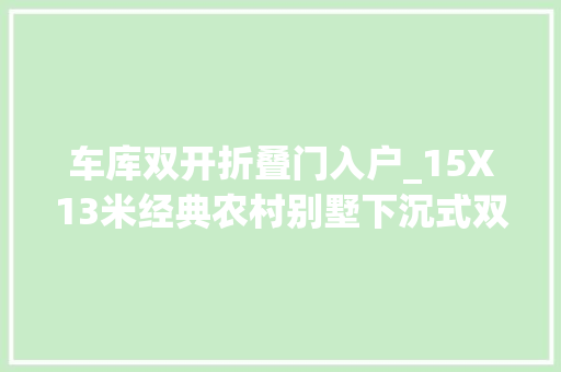 车库双开折叠门入户_15X13米经典农村别墅下沉式双车库简约淡雅含预算
