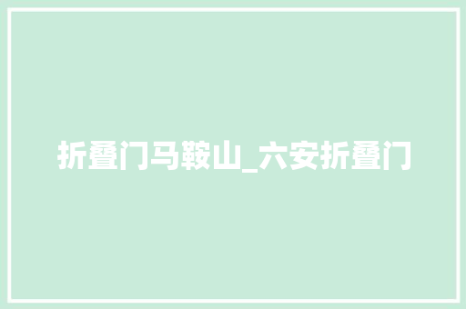 折叠门马鞍山_六安折叠门