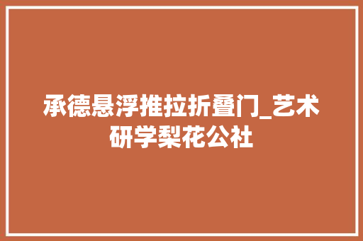承德悬浮推拉折叠门_艺术研学梨花公社
