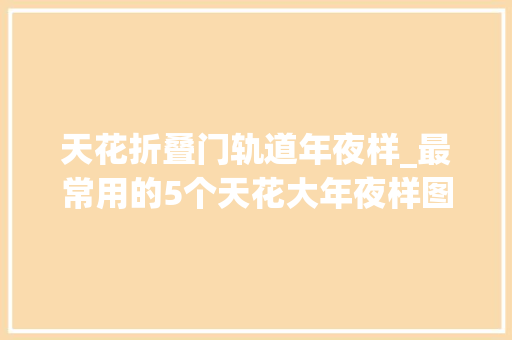 天花折叠门轨道年夜样_最常用的5个天花大年夜样图