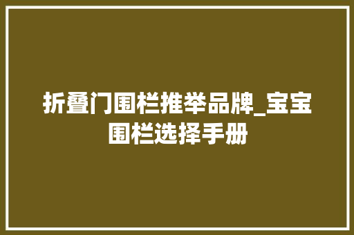 折叠门围栏推举品牌_宝宝围栏选择手册