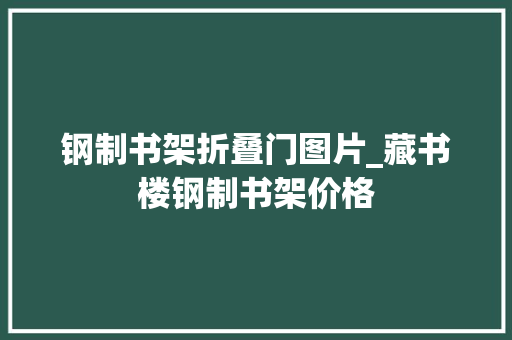 钢制书架折叠门图片_藏书楼钢制书架价格