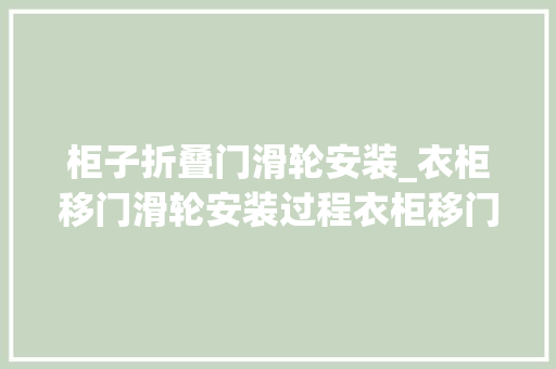 柜子折叠门滑轮安装_衣柜移门滑轮安装过程衣柜移门滑轮怎么安装