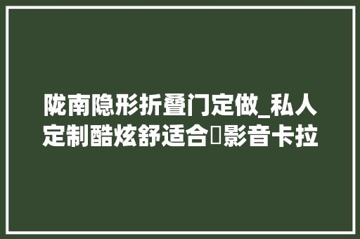 陇南隐形折叠门定做_私人定制酷炫舒适合昇影音卡拉OK体验厅案例