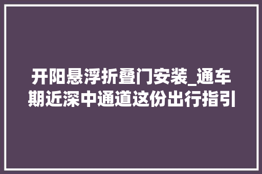 开阳悬浮折叠门安装_通车期近深中通道这份出行指引请收好