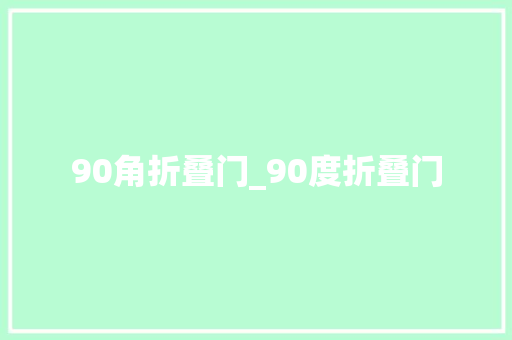 90角折叠门_90度折叠门
