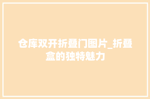 仓库双开折叠门图片_折叠盒的独特魅力