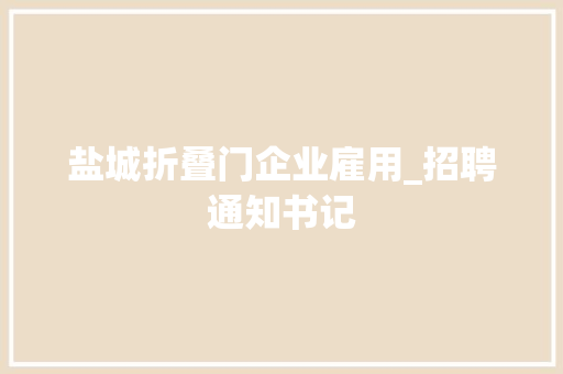 盐城折叠门企业雇用_招聘通知书记
