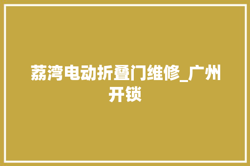 荔湾电动折叠门维修_广州开锁