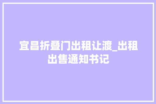 宜昌折叠门出租让渡_出租出售通知书记