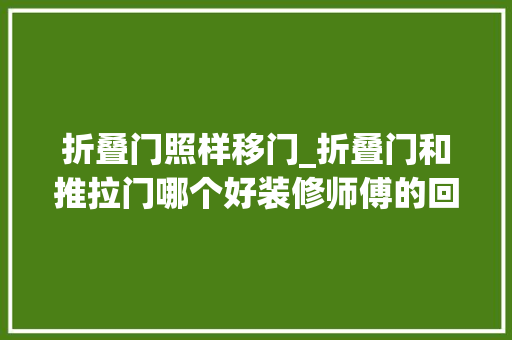 折叠门照样移门_折叠门和推拉门哪个好装修师傅的回答让所有人都流泪了