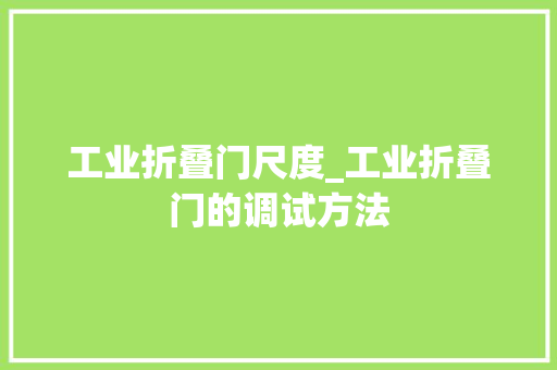工业折叠门尺度_工业折叠门的调试方法