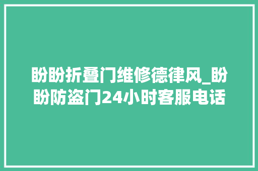 盼盼折叠门维修德律风_盼盼防盗门24小时客服电话