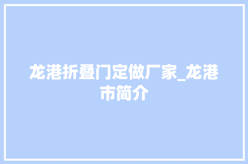 龙港折叠门定做厂家_龙港市简介