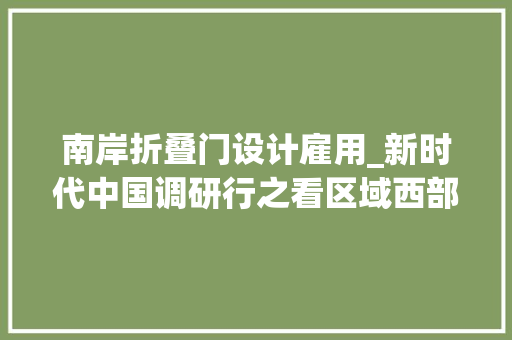 南岸折叠门设计雇用_新时代中国调研行之看区域西部篇丨滇池之畔小渔村的华丽蝶变
