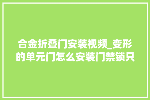 合金折叠门安装视频_变形的单元门怎么安装门禁锁只需一颗螺丝轻松解决