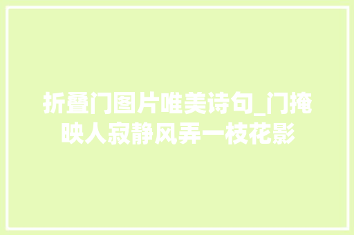 折叠门图片唯美诗句_门掩映人寂静风弄一枝花影