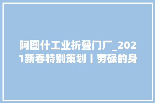 阿图什工业折叠门厂_2021新春特别策划丨劳碌的身影匆忙的脚步