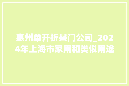 惠州单开折叠门公司_2024年上海市家用和类似用途固定式电气装配的开关产品质量监督抽查结果公布