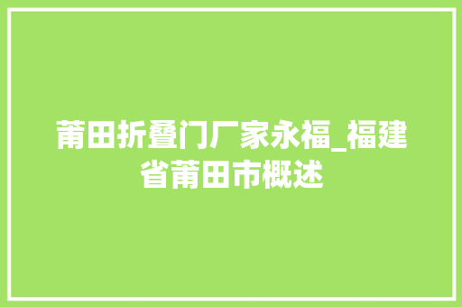 莆田折叠门厂家永福_福建省莆田市概述