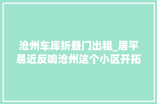 沧州车库折叠门出租_居平易近反响沧州这个小区开拓商私占通道建车库盖门市