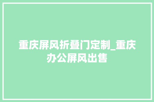 重庆屏风折叠门定制_重庆办公屏风出售