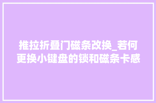 推拉折叠门磁条改换_若何更换小键盘的锁和磁条卡感应器
