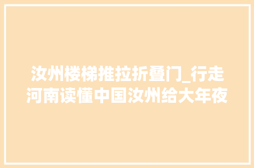 汝州楼梯推拉折叠门_行走河南读懂中国汝州给大年夜山装楼梯为搭客不惜力