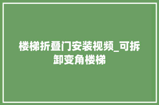 楼梯折叠门安装视频_可拆卸变角楼梯