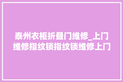 泰州衣柜折叠门维修_上门维修指纹锁指纹锁维修上门做事智能门锁维修